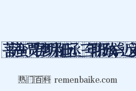 菩萨蛮+贾君彦明为阳丘丞，三年职扬政举，近义词是什么意思的图片